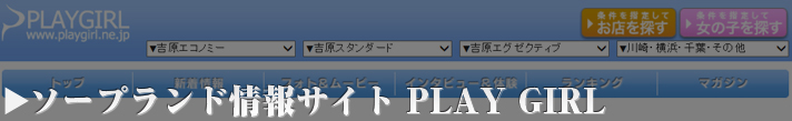 ソープランド情報サイトプレイガール ソープランド遊びに便利なマストサイトを紹介します