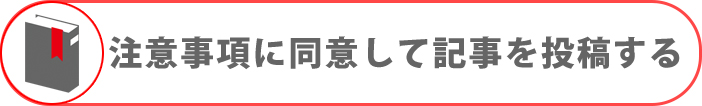 注意事項に同意して記事を投稿する