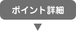 ポイント詳細はこちら