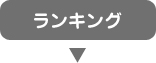 ランキングはこちら