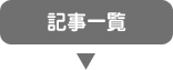 記事一覧はこちら