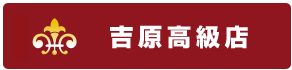 吉原エグゼクティブ