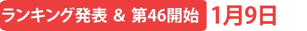 ランキング発表＆第46弾開始1月9日