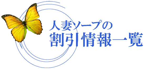 吉原の人妻ソープ店舗の割引情報一覧