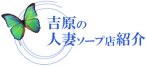 吉原の人妻ソープ店紹介