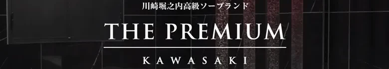 ③　川崎高級ソープ　プレミアム　③