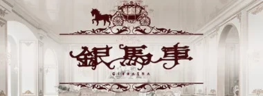 吉原大衆ソープ　銀馬車