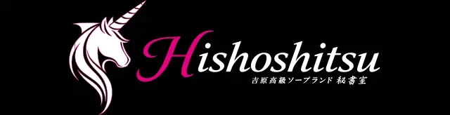 吉原高級ソープ　秘書室