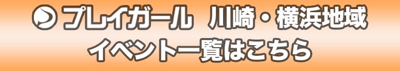 川崎・横浜地域イベント一覧