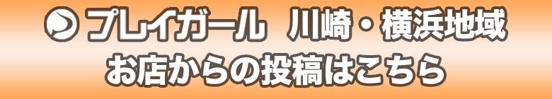 川崎・横浜地域お店からの投稿一覧