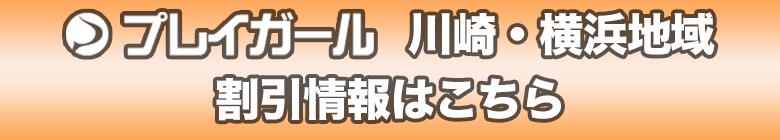 川崎・横浜地域割引情報一覧