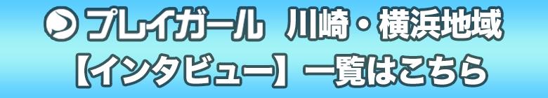 川崎・横浜地域インタビュー一覧