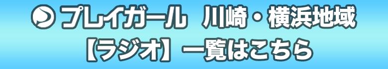 川崎・横浜地域ラジオ一覧