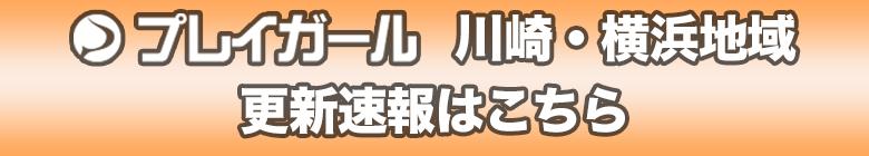 川崎・横浜地域更新速報一覧