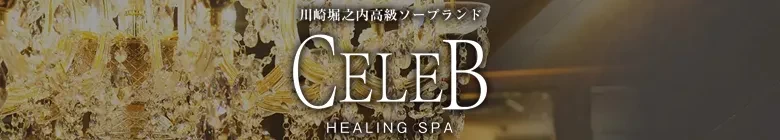 川崎高級ソープ　セレブ　②