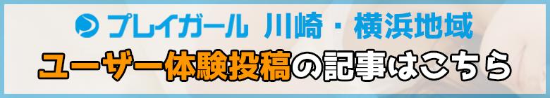 川崎ユーザー体験投稿はこちら