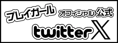 ソープランド情報サイトプレイガール・公式ツイッター