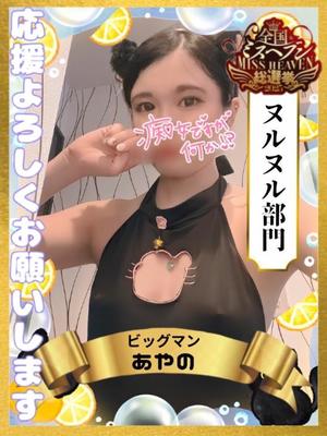 あやのの写メ日記｜ビッグマン 吉原大衆店ソープ