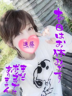 進藤の写メ日記｜シャトーペトラ 吉原大衆店ソープ