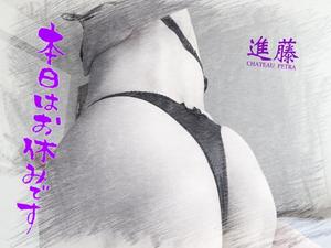進藤の写メ日記｜シャトーペトラ 吉原大衆店ソープ