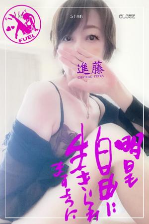 進藤の写メ日記｜シャトーペトラ 吉原大衆店ソープ