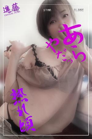 進藤の写メ日記｜シャトーペトラ 吉原大衆店ソープ