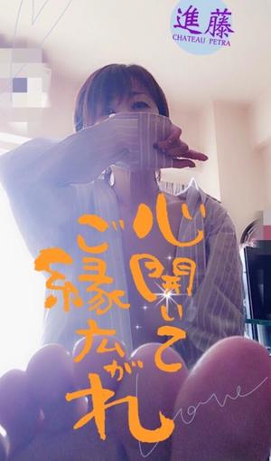 進藤の写メ日記｜シャトーペトラ 吉原大衆店ソープ