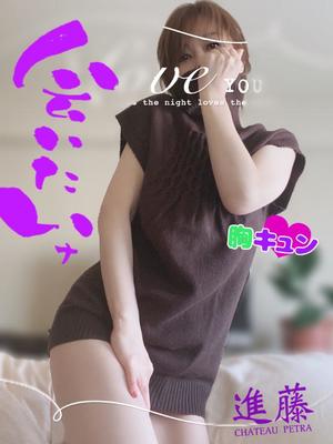 進藤の写メ日記｜シャトーペトラ 吉原大衆店ソープ