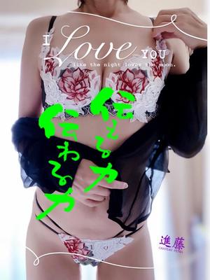 進藤の写メ日記｜シャトーペトラ 吉原大衆店ソープ