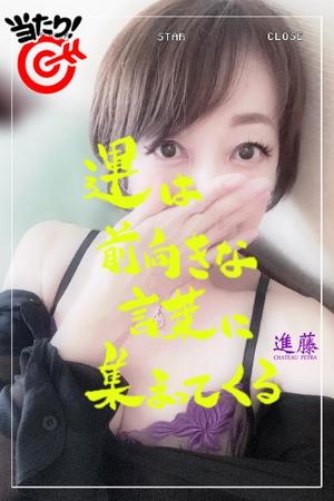 進藤の写メ日記｜シャトーペトラ 吉原大衆店ソープ