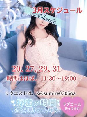 すみれの写メ日記｜クラブオアシス 吉原大衆店ソープ