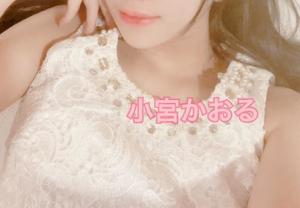 小宮　かおるの写メ日記｜エル・カーヒル 秘密の刻 吉原高級店ソープ