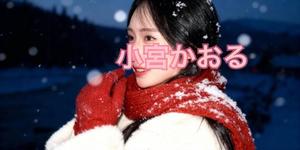 小宮　かおるの写メ日記｜エル・カーヒル 秘密の刻 吉原高級店ソープ