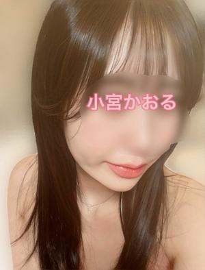 小宮 かおるの写メ日記|エル・カーヒル 秘密の刻 吉原高級店ソープ