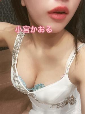 小宮 かおるの写メ日記|エル・カーヒル 秘密の刻 吉原高級店ソープ