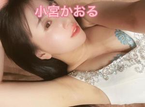 小宮　かおるの写メ日記｜エル・カーヒル 秘密の刻 吉原高級店ソープ