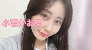 小宮 かおるの写メ日記|エル・カーヒル 秘密の刻 吉原高級店ソープ