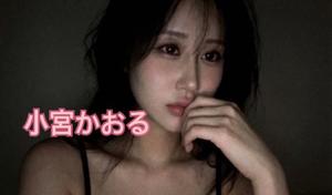 小宮 かおるの写メ日記|エル・カーヒル 秘密の刻 吉原高級店ソープ