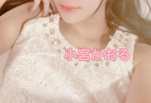 小宮　かおるの写メ日記｜エル・カーヒル 秘密の刻 吉原高級店ソープ