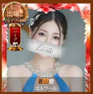 蒼山 愛の写メ日記｜エトワール 吉原高級店ソープ
