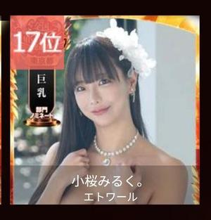 小桜みるく。の写メ日記｜エトワール 吉原高級店ソープ