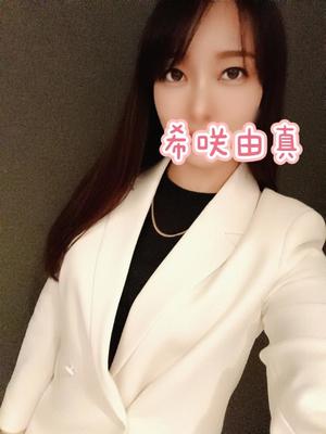 希咲由真の写メ日記｜ハールブルク 吉原高級店ソープ