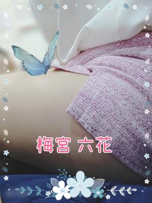 梅宮六花の写メ日記｜ハールブルク 吉原高級店ソープ