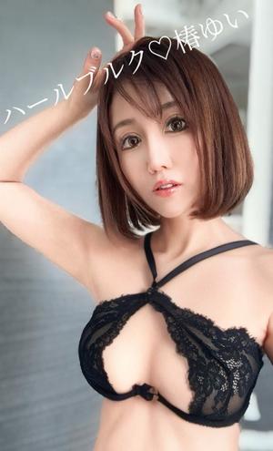 椿 ゆいの写メ日記｜ハールブルク 吉原高級店ソープ