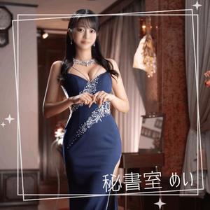 めいの写メ日記｜秘書室 吉原高級店ソープ