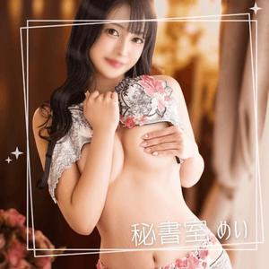めいの写メ日記｜秘書室 吉原高級店ソープ
