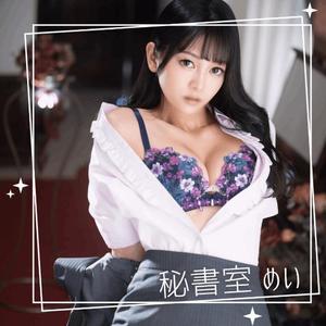 めいの写メ日記｜秘書室 吉原高級店ソープ