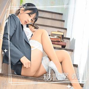 めいの写メ日記｜秘書室 吉原高級店ソープ
