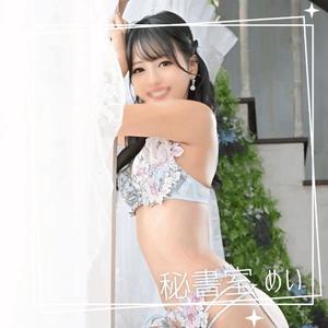 めいの写メ日記｜秘書室 吉原高級店ソープ
