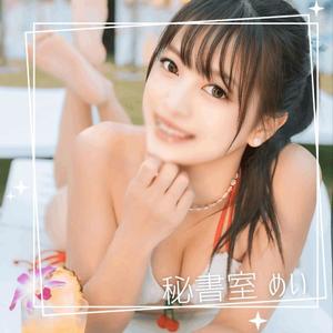 めいの写メ日記｜秘書室 吉原高級店ソープ